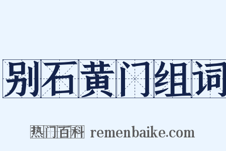 别石黄门组词是什么意思的图片